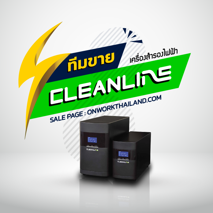 ONWORKTHAILAND ทีมขาย CLEANLINE ผู้เชี่ยวชาญด้าน UPS และระบบสำรองไฟ