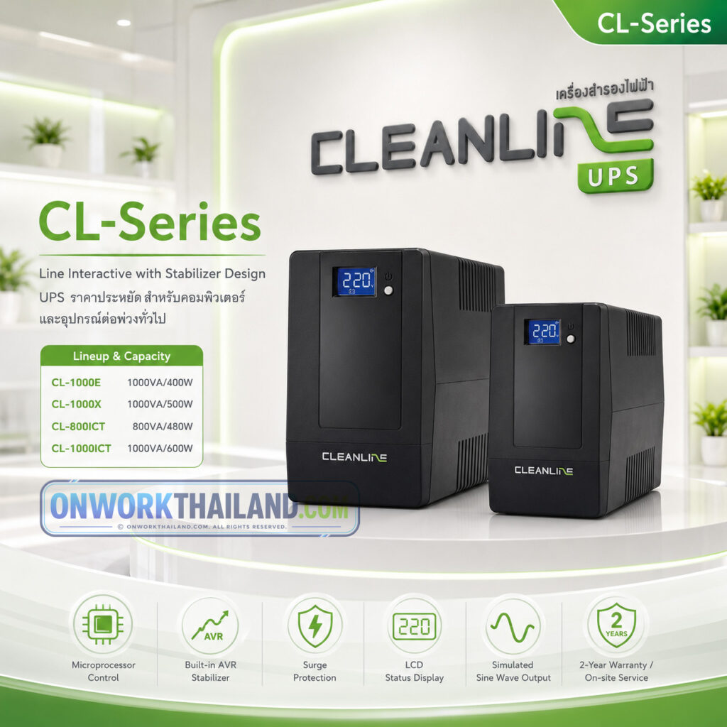 เครื่องสำรองไฟ CLEANLINE CL-Series UPS แบบ Line Interactive with Stabilizer สำหรับคอมพิวเตอร์และอุปกรณ์ต่อพ่วงทั่วไป
