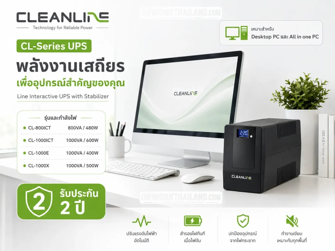 CLEANLINE CL-Series UPS สำหรับ Desktop PC และ All in one PC รุ่น CL-800ICT 800VA 480W, CL-1000ICT 1000VA 600W, CL-1000E 1000VA 400W และ CL-1000X 1000VA 500W รับประกัน 2 ปี